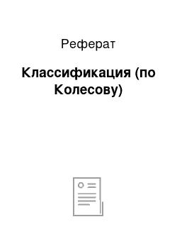 Реферат: Классификация (по Колесову)