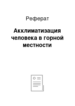 Реферат: Акклиматизация человека в горной местности