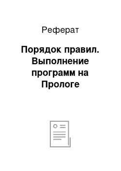 Реферат: Порядок правил. Выполнение программ на Прологе