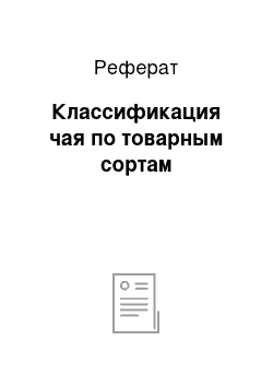 Реферат: Классификация чая по товарным сортам