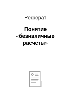 Реферат: Понятие «безналичные расчеты»