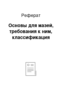 Реферат: Основы для мазей, требования к ним, классификация