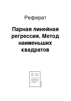 Реферат: Парная линейная регрессия. Метод наименьших квадратов