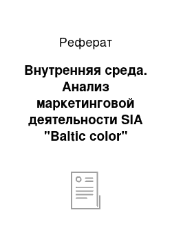 Реферат: Внутренняя среда. Анализ маркетинговой деятельности SIA "Вaltic color"