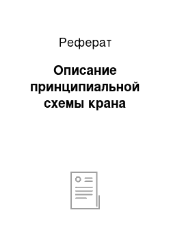 Реферат: Описание принципиальной схемы крана