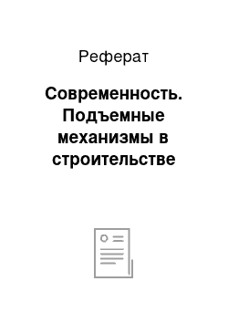 Реферат: Современность. Подъемные механизмы в строительстве