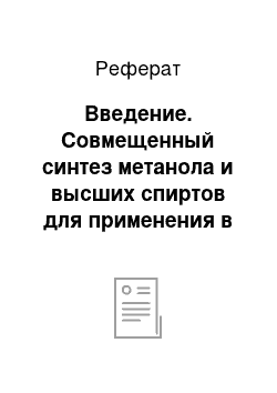 Реферат: Введение. Совмещенный синтез метанола и высших спиртов для применения в моторных топливах