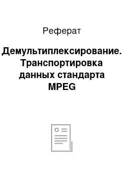 Реферат: Демультиплексирование. Транспортировка данных стандарта MPEG