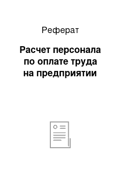 Реферат: Расчет персонала по оплате труда на предприятии