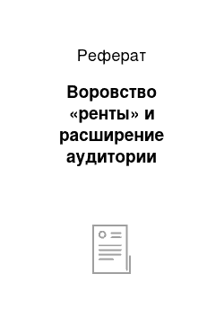 Реферат: Воровство «ренты» и расширение аудитории