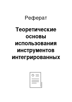 Реферат: Теоретические основы использования инструментов интегрированных маркетинговых коммуникаций в сфере социально-культурного сервиса и туризма