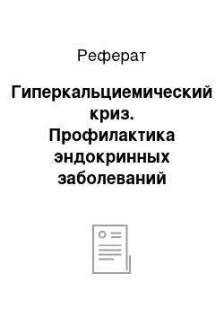 Реферат: Гиперкальциемический криз. Профилактика эндокринных заболеваний