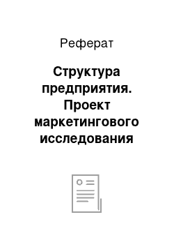 Реферат: Структура предприятия. Проект маркетингового исследования