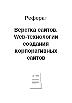 Реферат: Вёрстка сайтов. Web-технологии создания корпоративных сайтов