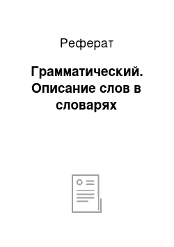 Реферат: Грамматический. Описание слов в словарях