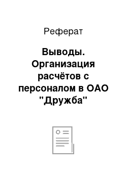 Реферат: Выводы. Организация расчётов с персоналом в ОАО "Дружба"