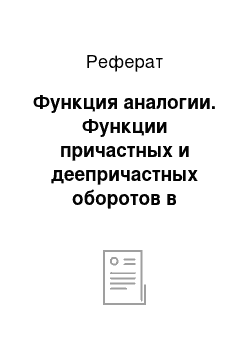 Реферат: Функция аналогии. Функции причастных и деепричастных оборотов в русском языке