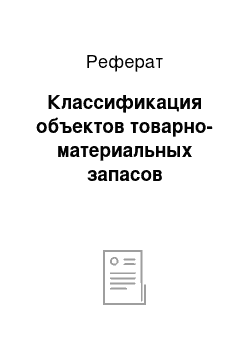 Реферат: Классификация объектов товарно-материальных запасов