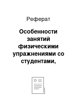 Реферат: Особенности занятий физическими упражнениями со студентами, имеющими отклонения в состоянии здоровья