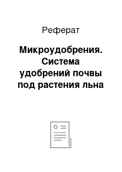 Реферат: Микроудобрения. Система удобрений почвы под растения льна