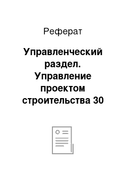 Реферат: Управленческий раздел. Управление проектом строительства 30 кв. жилого дома