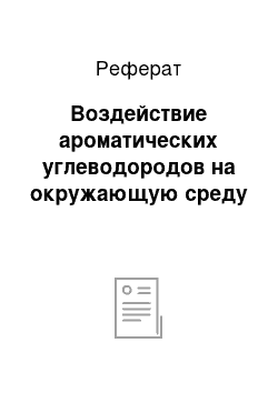 Реферат: Воздействие ароматических углеводородов на окружающую среду