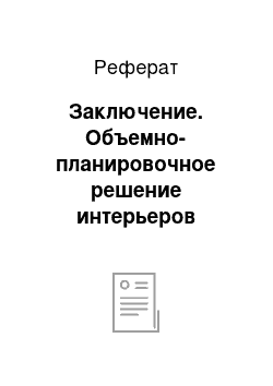 Реферат: Заключение. Объемно-планировочное решение интерьеров делового центра