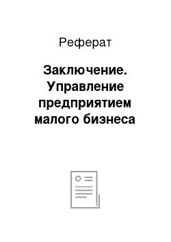 Реферат: Заключение. Управление предприятием малого бизнеса