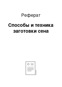 Реферат: Способы и техника заготовки сена