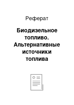 Реферат: Биодизельное топливо. Альтернативные источники топлива