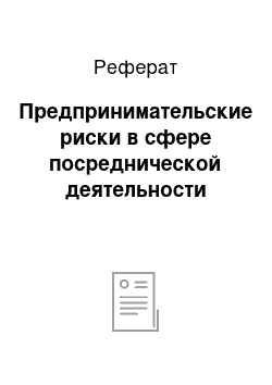 Реферат: Предпринимательские риски в сфере посреднической деятельности