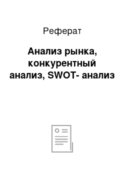 Реферат: Анализ рынка, конкурентный анализ, SWOT-анализ