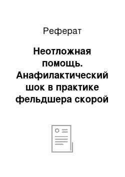 Реферат: Неотложная помощь. Анафилактический шок в практике фельдшера скорой помощи