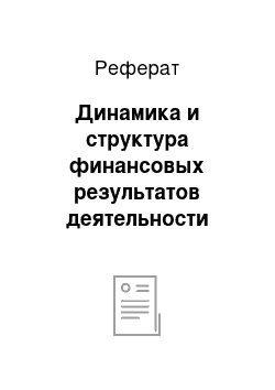 Реферат: Динамика и структура финансовых результатов деятельности предприятия и анализ прибыли по факторам на примере Спасского филиала ОАО «Дальэнергосбыт»