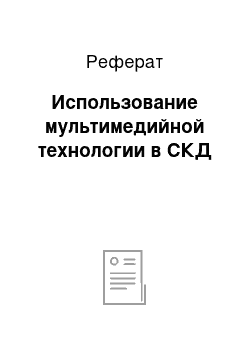 Реферат: Использование мультимедийной технологии в СКД