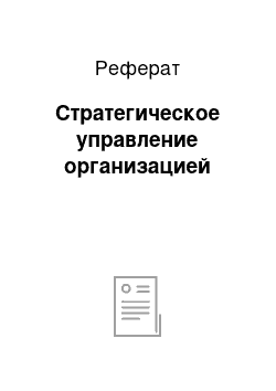 Реферат: Стратегическое управление организацией