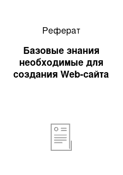 Реферат: Базовые знания необходимые для создания Web-сайта