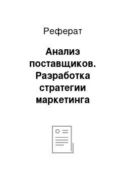 Реферат: Анализ поставщиков. Разработка стратегии маркетинга туристической компании "Музенидис Трэвел"