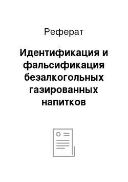 Реферат: Идентификация и фальсификация безалкогольных газированных напитков