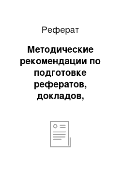 Реферат: Методические рекомендации по подготовке рефератов, докладов, презентаций