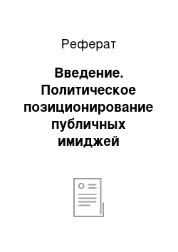 Реферат: Введение. Политическое позиционирование публичных имиджей