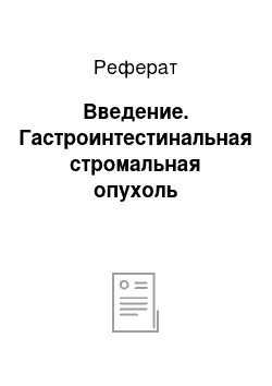 Реферат: Введение. Гастроинтестинальная стромальная опухоль