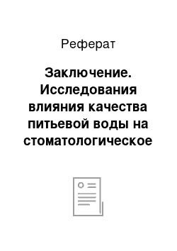 Реферат: Заключение. Исследования влияния качества питьевой воды на стоматологическое здоровье населения