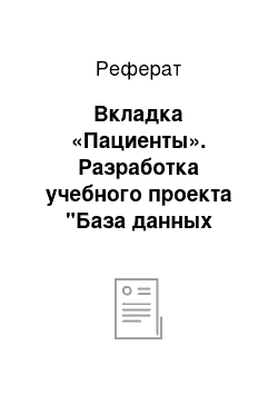 Реферат: Вкладка «Пациенты». Разработка учебного проекта "База данных поликлиники"