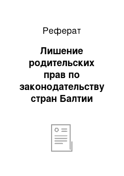 Реферат: Лишение родительских прав по законодательству стран Балтии