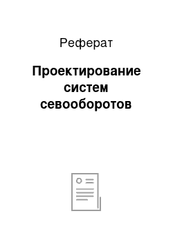 Реферат: Проектирование систем севооборотов