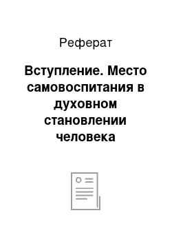 Реферат: Вступление. Место самовоспитания в духовном становлении человека