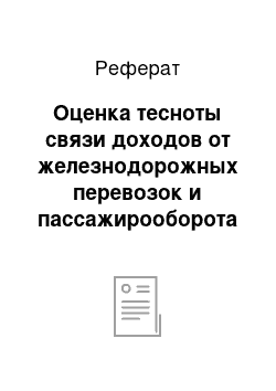 Реферат: Оценка тесноты связи доходов от железнодорожных перевозок и пассажирооборота с помощью показателей корреляции и детерминации