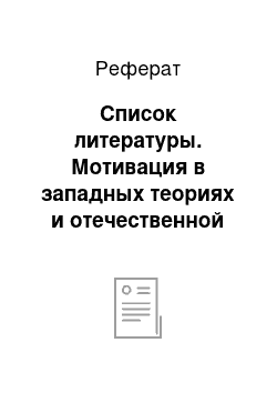 Реферат: Список литературы. Мотивация в западных теориях и отечественной практике