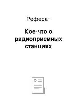 Реферат: Кое-что о радиоприемных станциях